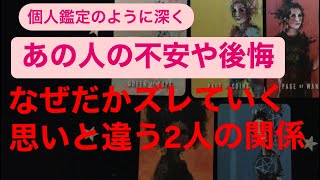 あの人の不安や後悔🔸なぜだかズレていく思いと違う2人の関係🔸あの人の内側にある気持ち💗