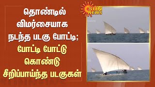 Boat Race | காற்றைக் கிழித்துக் கொண்டு பாய்ந்து சென்ற படகுகள்;தொண்டில் விமர்சையாக நடந்த படகு போட்டி