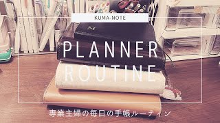 *⋆⸜手帳ルーティン ⸝⋆* ▶専業主婦の毎日の手帳ルーティン✨/一人時間の過ごし方