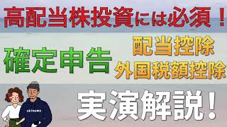 【高配当株投資に必須】配当控除・外国税額控除のやり方を実演解説！【確定申告】