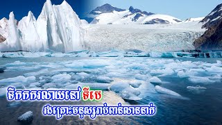 គ្រោះមហន្តរាយធំណាស់!!ដោយសារការរលាយទឹកកកនៅតំបន់ទីបេអាចគំរាមកំហែងដល់មនុស្សរាប់ពាន់លាននាក់