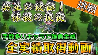 毎ターン雑魚3体を倒せる手数と火力を用意『異星の侵蝕！抹殺の使徒』全実績取得動画【ランモバ／殖装覚醒！迫りくる闇】