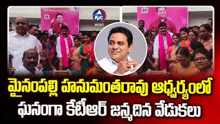 ఘనంగా కేటీఆర్ జన్మదిన వేడుకలు | Mynampally Hanumanth Rao Celebrates KTR Birthday | Mic TV News