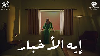 Angham - Eh El Akhbar | أنغام  -  إيه الأخبار