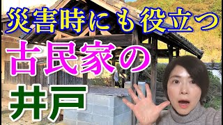 【災害時にも役立つ】田舎暮らし・古民家暮らしに必要な井戸のご紹介！