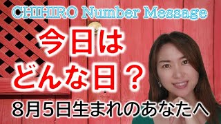 【数秘術】2022年8月5日の数字予報＆今日がお誕生日のあなたへ【占い】