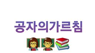 공자의가르침 초등학교 5학년 도덕 책읽어주세요