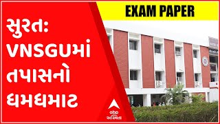 સુરત: VNSGUમાં એક સાથે 5 પેપર રદ્દ કરવાના નિર્ણયમાં તપાસ તેજ, જુઓ ગુજરાતી ન્યુઝ