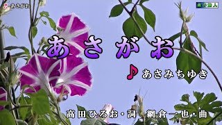 あさみちゆき【あさがお】カラオケ