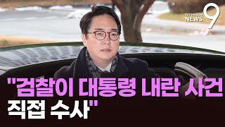 檢, '尹 내란죄' 직접 수사키로…\