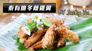 流行都市｜大廚陣地｜泰有脆冬蔭雞翼｜Jacky Yu