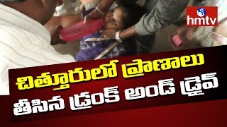 చిత్తూర్ లో ప్రాణాలు తీసిన డ్రంక్ అండ్ డ్రైవ్ | Telugu News | hmtv