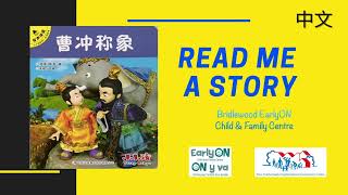 Read me a story - 曹冲称象 (Chinese Story)