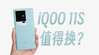 【手機橫向測評】iQOO 11S對比iQOO 11，有哪些升級值得換？