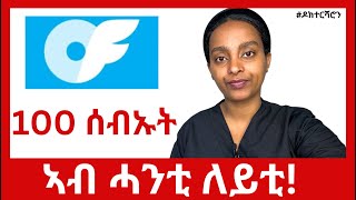 ኣብዛ ሰሙን ዓለም ዘናወጸት ጓል! ብዝዕባ OF ኩላትና ክንፈልጦ ዘለና