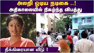 அலறி ஓடிய நடிகை ! அதிகாலையில் நிகழ்ந்த விபத்து!  தீக்கிரையான வீடு | Actress Kanaka