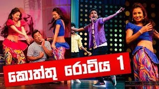 KOTTU ROTIYA 1 || කොත්තු රොටිය || FUNNIEST DaNcE || COOL STEPS