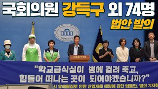 [기자회견] 강득구, 「학교급식 종사자의 조리 시 유해물질로 인한 산업재해 예방에 관한 법률안」 대표발의!