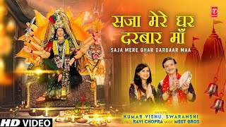 सजा मेरे घर दरबार माँ Saja Mere Ghar Darbaar Maa I Devi Bhajan I KUMAR VISHU, SWARANSHI I HD Video