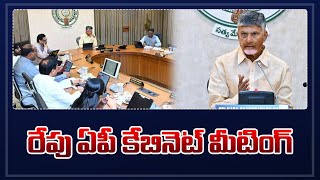 రేపు ఏపీ కేబినెట్ మీటింగ్ | AP cabinet Meeting over several important Decisions | TV5 News