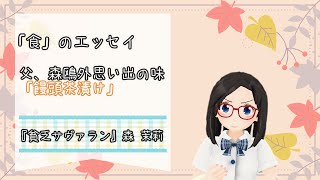 『貧乏サヴァラン』と森鷗外の饅頭茶漬け