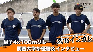 【関西インカレ2022】男子1部 4×100mリレー決勝 関西大学が優勝！試合後インタビュー！【あすリートチャンネル】