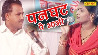 Panghatt Pe Bhabhi || पनघट पे भाभी || कोसिंदर और ललिता की धमाकेदार रागिनी || New Ragini 2017