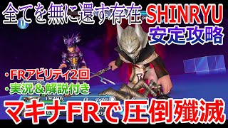 【DFFOO】マキナで突撃！「全てを無に還す存在SHINRYU」FR2回使用で安定攻略★7つの攻略ポイントを解説！【オペラオムニア#719】