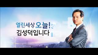 [CPBC] cpbc가톨릭평화방송 라디오 열린세상 오늘! 김성덕입니다(17.08.30)