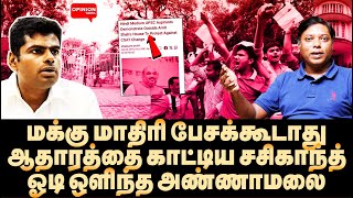 அமித்ஷா வீடு முற்றுகை! அ.மலையை மடக்கி பிடித்த சசிகாந்த்  | Yasir | Sasikanth | Annamalai | UPSC | TN