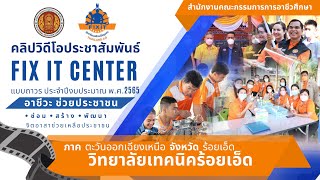 วิทยาลัยเทคนิคร้อยเอ็ด - สื่อประชาสัมพันธ์ ศูนย์อาชีวะช่วยประชาชน Fix it Center แบบถาวร