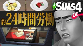 シムズ４でレストラン２店舗経営にチャレンジ！【 The Sims 4 実況 | Dine Out 】＃3