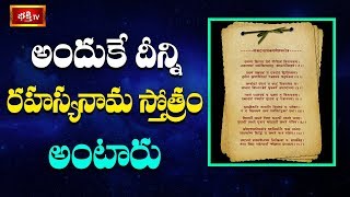 అందుకే దీన్ని రహస్యనామ స్తోత్రం అంటారు | Sri Samavedam Shamukha Sarma | Bhakthi TV