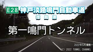 （E28 神戸淡路鳴門自動車道　徳島県）第一鳴門トンネル　下り - 2022年5月撮影版