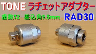 TONE トネ「ラチェットアダプター／RAD30」歯数72（スピンナハンドルやスライドハンドル、T形レンチと組み合わせてラチェットハンドルとして使える工具）