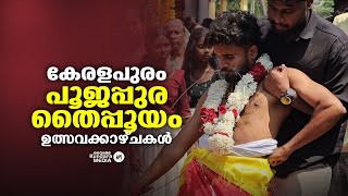 കേരളപുരം പൂജപ്പുര തൈപ്പൂയം 2025; ഉത്സവക്കാഴ്ചകൾ