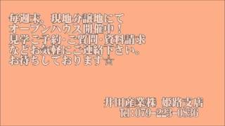 分譲住宅・注文住宅 新モデルハウス 井田産業株式会社-姫路新築戸建