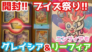 【ポケカ】スペシャルカードセット 草のリーフィアVSTAR・氷のグレイシアVSTARを発売日に開封！