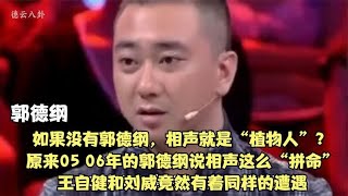 如果没有郭德纲，相声是植物人？王自健和刘威竟然是因此放弃相声