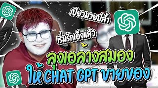 ปฏิบัติการลุงเอล้างสมอง Chat GPT เตี้ยมกันอย่างฮา  | ลุงเอ
