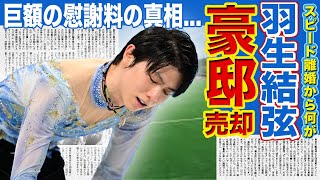 【フィギュア】羽生結弦が豪邸売却した現在に一同驚愕！！元妻がついに語った羽生への恨みに驚きを隠せない...スピード離婚の末延麻裕子への巨額の慰謝料が原因か...