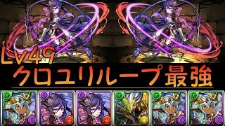 【パズドラ】クロユリループが強すぎる Lv49【ゲーム実況】