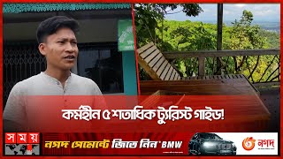 ভ্রমণ নিষেধাজ্ঞায় দীর্ঘদিন ধরে বন্ধ বান্দরবানের হোটেল-রিসোর্ট! | Bandarban Tourism | Tour Guide