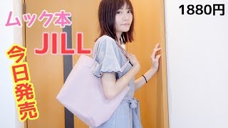 【雑誌付録】JILLSTUARTのムック本のトートが可愛すぎて悶絶。