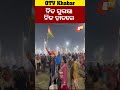 ନିଜ ହାତରେ ନିଜ ସୁରକ୍ଷା otv odishatv prayagrajmahakumbh