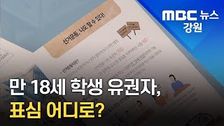 [뉴스리포트] 만 18세 학생유권자.. 지방선거 관심은? 220518