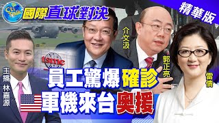 【國際直球對決】美議員訪台航母伴行! 向陸放話\