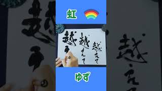 #Shorts ゆず『虹』｜書道｜筆文字｜毛筆｜書道パフォーマンス｜Japanese calligraphy｜