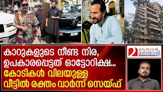 കോടികളും, കാറുകളും ഉപകരിച്ചില്ല; രക്തം വാര്‍ന്ന് സെയ്ഫ്ആശുപത്രിയിലേക്ക്‌ | ANALYSIS | Saif Ali Khan