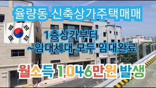 (NO:50)1층 상가부터~ 임대세대 모두 임대 완료되어 월소득이 1046만원 발생하는 신축 상가주택 매매 입니다. 위치는 청주시 율량동이며 공실걱정 없는 지역 입니다.